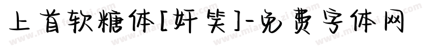上首软糖体[奸笑]字体转换
